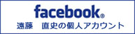 遠藤直史個人のFacebook